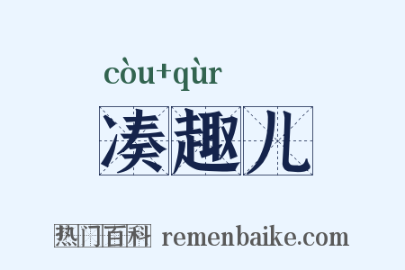 凑趣儿是什么意思的图片